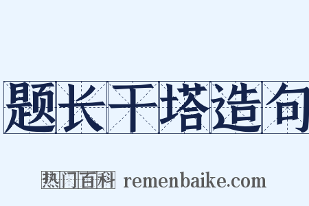 题长干塔造句是什么意思的图片